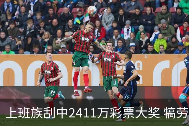 上班族刮中2411万彩票大奖 犒劳亲人拒绝退休