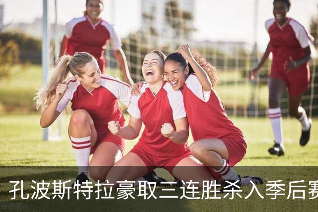 孔波斯特拉豪取三连胜杀入季后赛区，主帅卡洛斯警示全队切勿自满