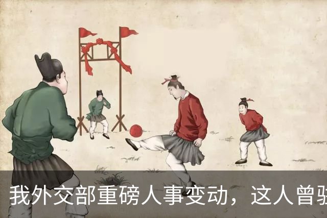 我外交部重磅人事变动，这人曾驻美国一线超5年，释放重要信号