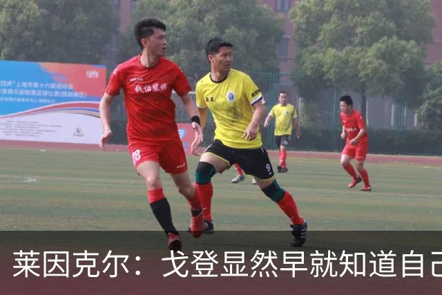 莱因克尔：戈登显然早就知道自己要去西班牙，所以提前学习了语言