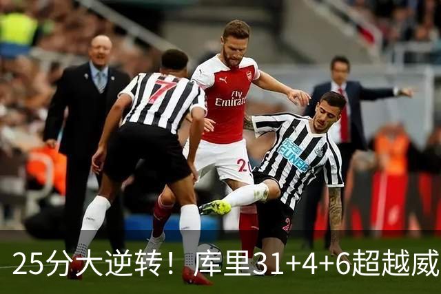 25分大逆转！库里31+4+6超越威尔金斯！疯狂抱怨，东契奇37+7+5+2